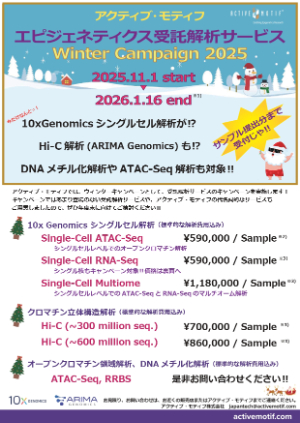 【アクティブ・モティフ】エピジェネティクス受託解析サービス Winter Campaign 2025